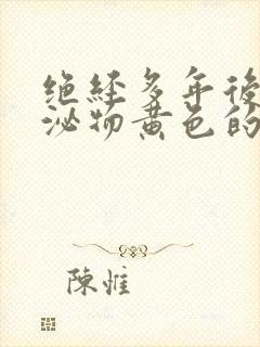 绝经多年后有分泌物黄色的