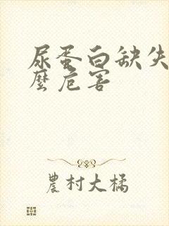 尿蛋白缺失有什么危害