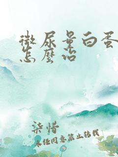 微尿量白蛋白高怎么治