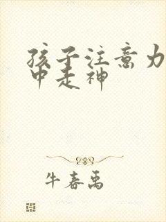 孩子注意力不集中走神