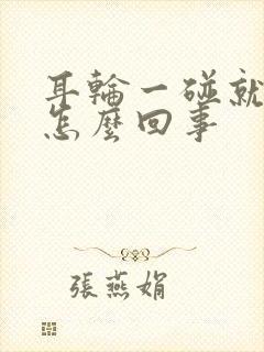 耳轮一碰就疼是怎么回事