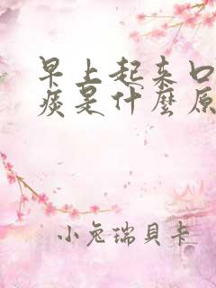 早上起来口里有痰是什么原因