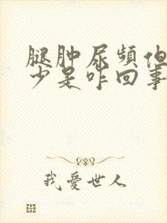 腿肿尿频但尿量少是咋回事