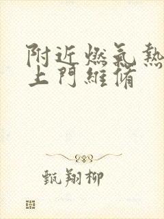 附近燃气热水器上门维修