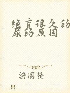 绝育很久的猫乱尿的原因