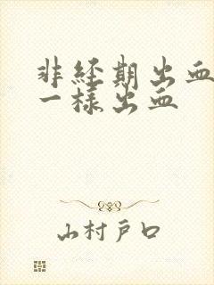 非经期出血和尿一样出血