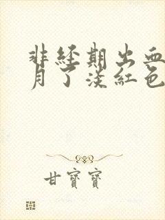 非经期出血一个月了淡红色