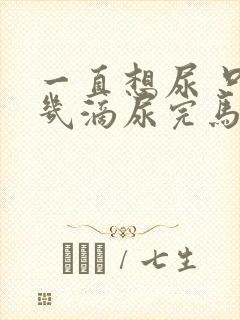 一直想尿 只有几滴尿完马上有尿意怎么办