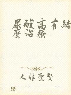 尿酸高有结晶怎么治疗