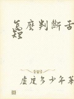 怎么判断舌系带短