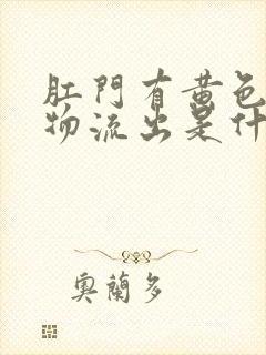 肛门有黄色分泌物流出是什么原因