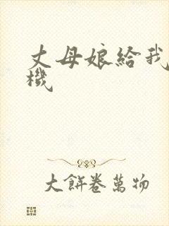 丈母娘给我打飞机