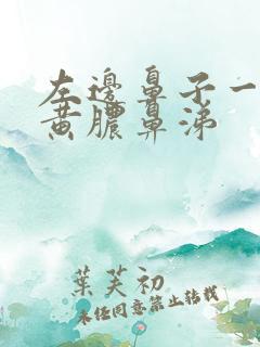 左边鼻子一直有黄脓鼻涕