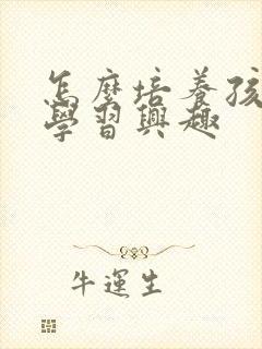 怎么培养孩子的学习兴趣