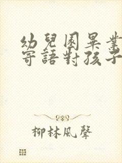 幼儿园毕业家长寄语对孩子鼓励短句