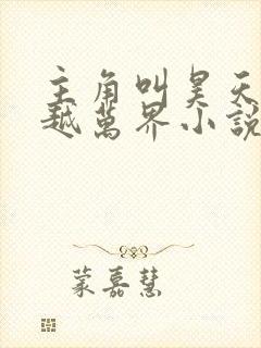 主角叫昊天的穿越万界小说