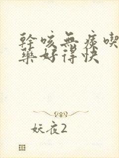 干咳无痰吃什么药好得快