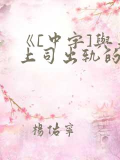 《[中字]与夫上司出轨的人妻