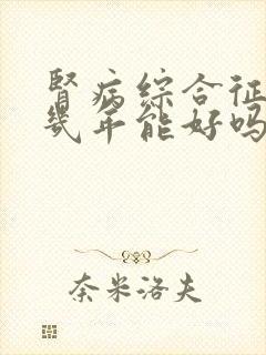 肾病综合征能活几年能好吗