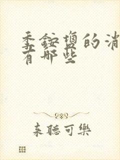 季铵盐的消毒液有哪些