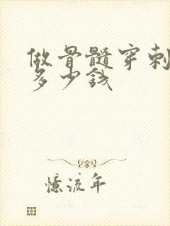 做骨髓穿刺费用多少钱