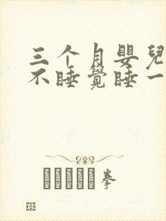 三个月婴儿白天不睡觉睡一会就醒了