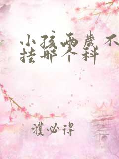 小孩两岁不说话挂哪个科