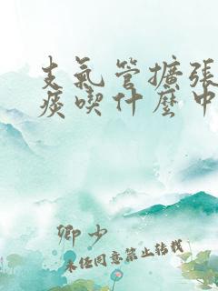 支气管扩张咳黄痰吃什么中药