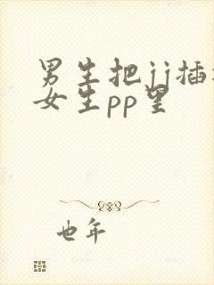 男生把jj插进女生pp里