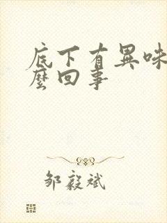 底下有异味是怎么回事