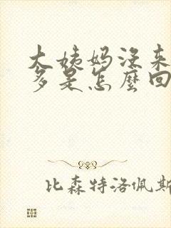 大姨妈没来白带多是怎么回事