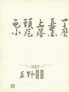 龟头上长了很多小疙瘩怎么办