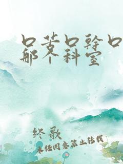 口苦口干口臭挂那个科室