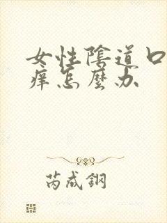 女性阴道口有点痒怎么办