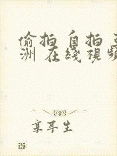 偷拍 自拍 亚洲 在线视频