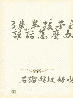 3岁半孩子还不说话怎么办