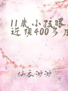 11岁小孩眼睛近视400多度怎么办
