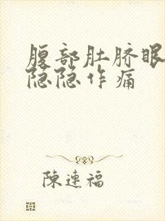 腹部肚脐眼周围隐隐作痛