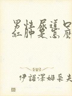 男性尿道口有点红肿是怎么回事