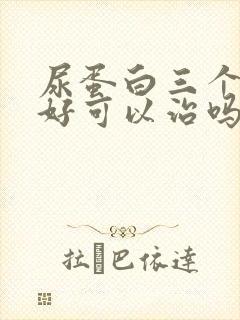 尿蛋白三个加号好可以治吗