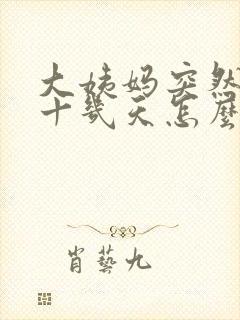 大姨妈突然推迟十几天怎么回事