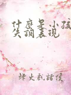 什么是小孩感统失调表现