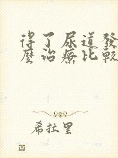 得了尿道发炎怎么治疗比较好