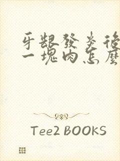牙龈发炎后长出一块肉怎么办