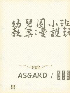 幼儿园小班社会教案:爱护玩具