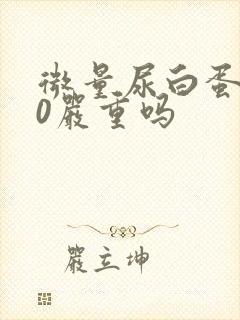 微量尿白蛋白80严重吗