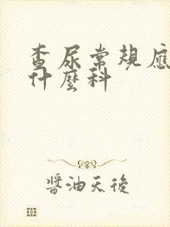 查尿常规应该挂什么科