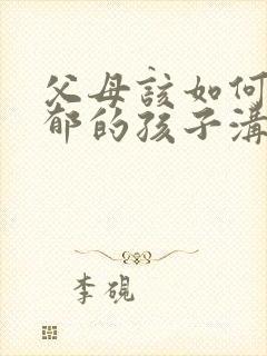 父母该如何和抑郁的孩子沟通