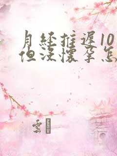 月经推迟10天但没怀孕怎么回事