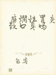 糜烂性胃炎会导致口臭吗